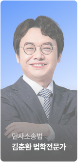 민사소송법 김춘환 법학전문가