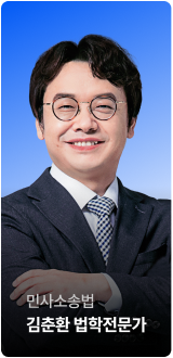 민사소송법 김춘환 법학전문가