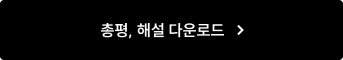 민법/민사소송법 박효근 총평, 해설 다운로드 (준비 중)