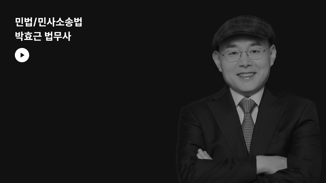 민법/민사소송법 박효근 영상 (준비 중)