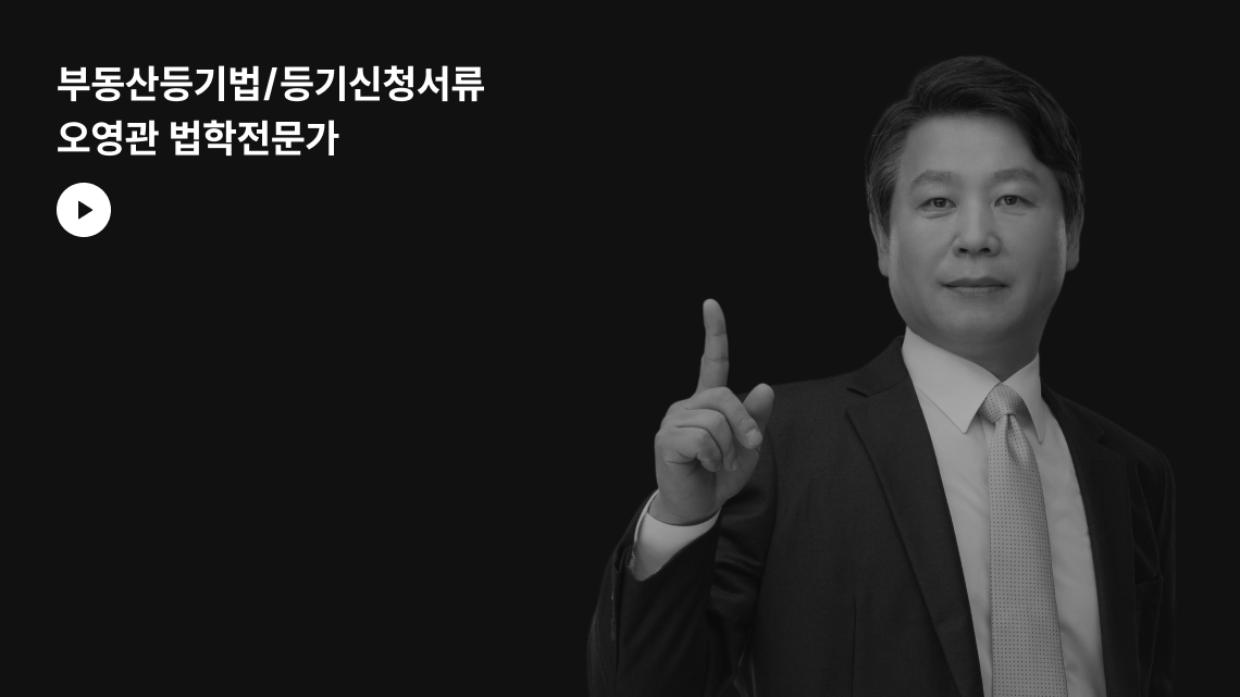 부동산등기법/등기신청서류 오영관 영상 (준비 중)