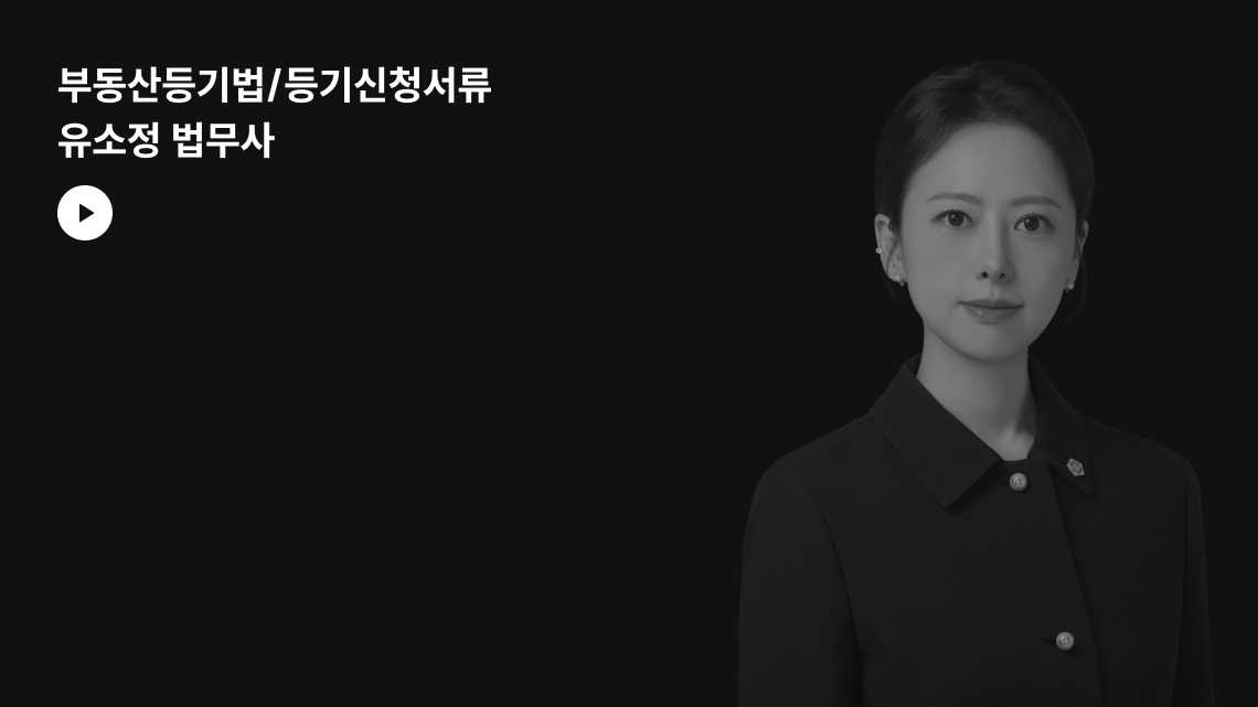 부동산등기법/등기신청서류 유소정 영상 (준비 중)