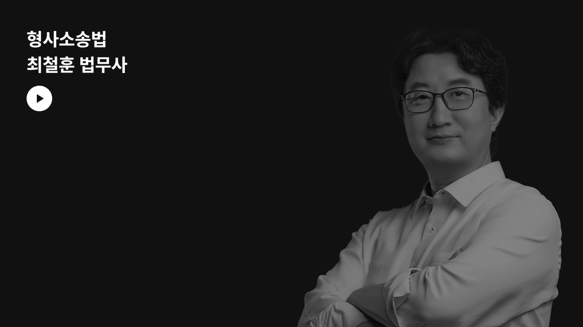 형사소송법 최철훈 영상 (준비 중)