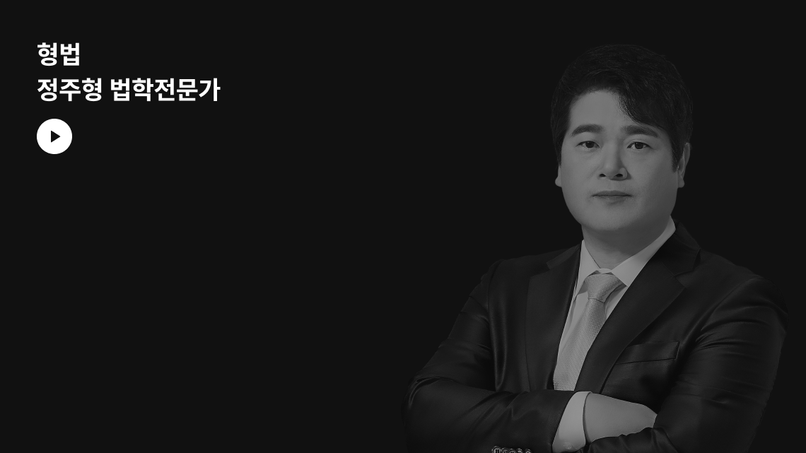 형법 정주형 영상 (준비 중)