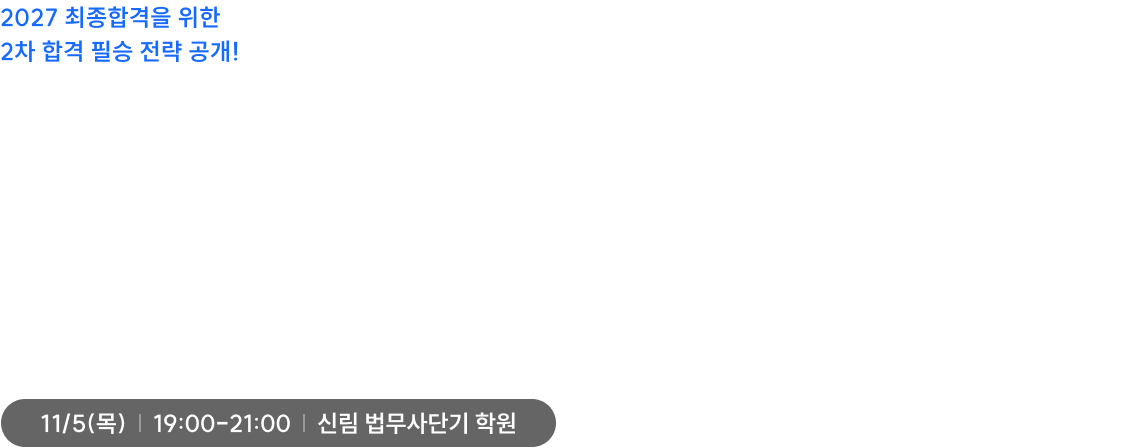 2027 2차 대비 합격 전략 설명회