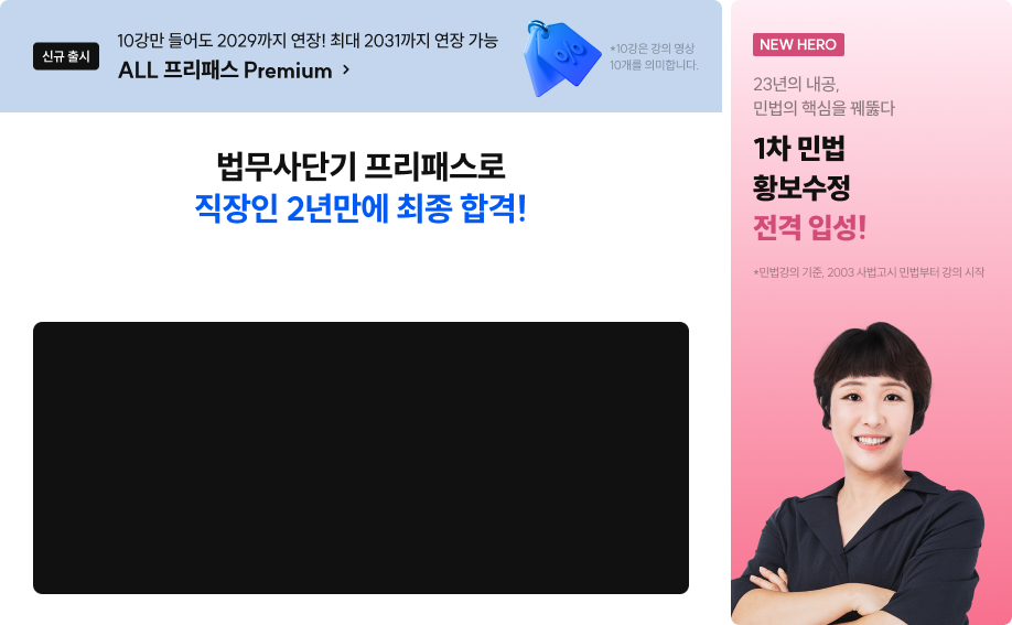 법무사단기 프리패스로 직장인 2년만에 최종 합격!