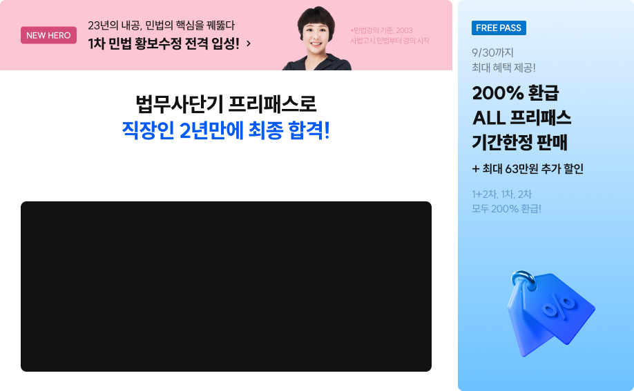 법무사단기 프리패스로 직장인 2년만에 최종 합격!