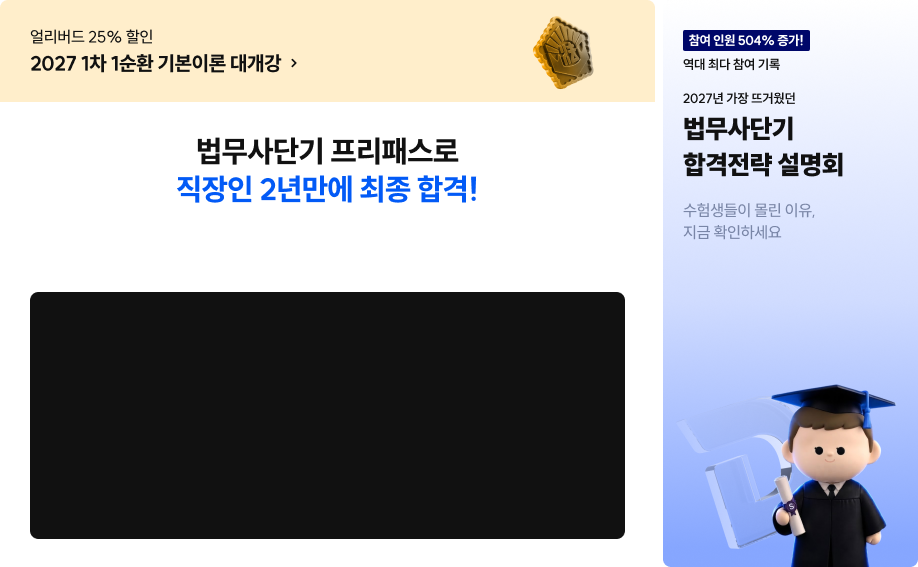 법무사단기 프리패스로 직장인 2년만에 최종 합격!