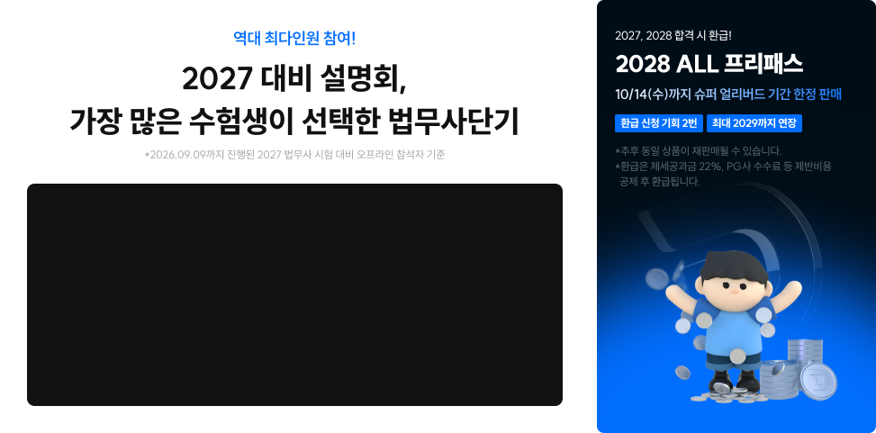 법무사단기 프리패스로 직장인 2년만에 최종 합격!