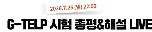 G-TELP 시험 총평&해설 LIVE