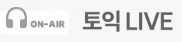 온에어 영티비라이브