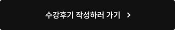 수강후기 작성하러 가기