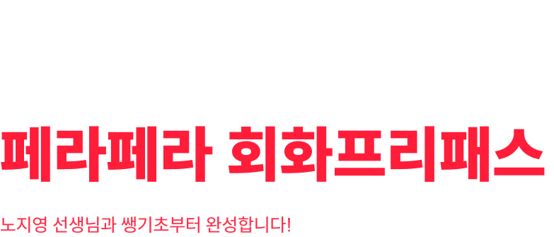 일본어 마스터 노지영 페라페라 회화 프리패스