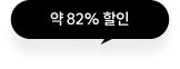 약 82% 할인