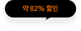 약 82% 할인
