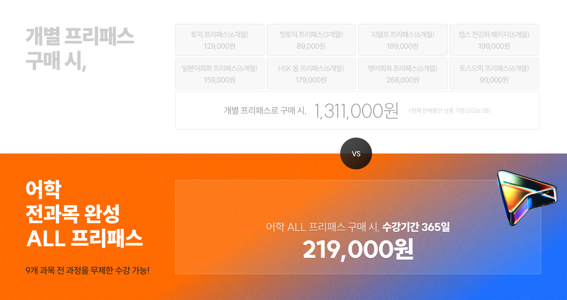 어학 전과목 완성 ALL 프리패스