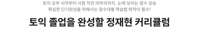 2025 토익 졸업을 완성할 정재현 커리큘럼