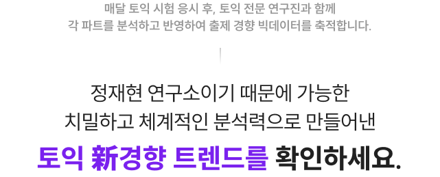 2025 토익 신경향 트렌드를 확인하세요.