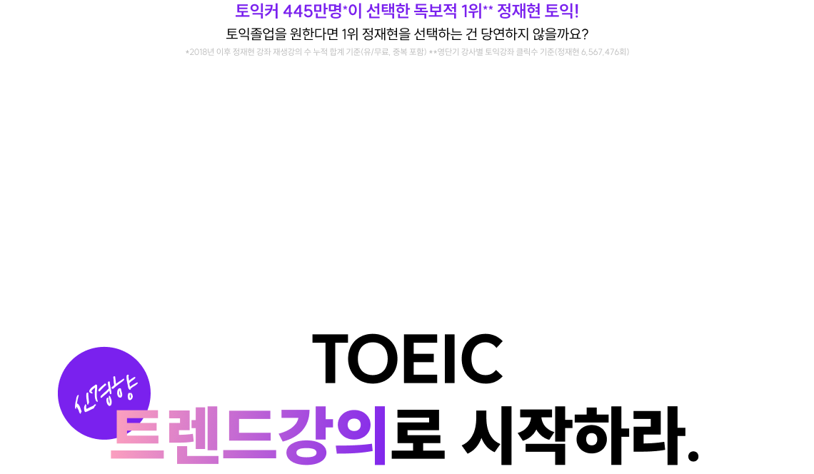 2025 토익 트렌드강의로 시작하라.