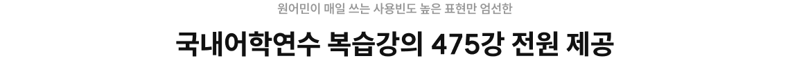 국내어학연수 복습강의 475강 전원 제공