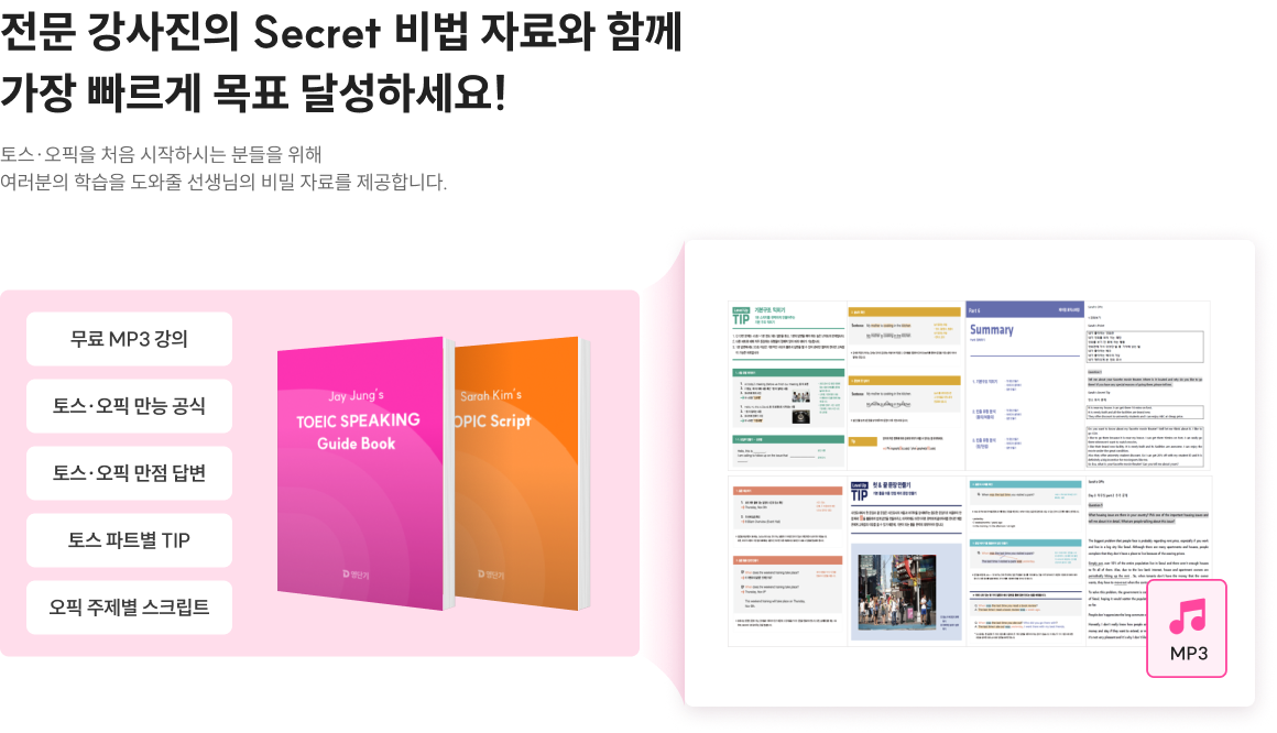 전문 강사진의 Secret 비법 자료와 함께 가장 빠르게 목표 달성하세요!