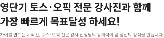 영단기 토스·오픽 1타 강사진과 함께 가장 빠르게 목표달성 하세요!