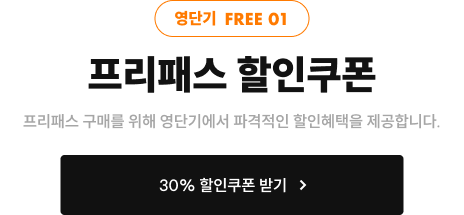 프리패스 할인쿠폰