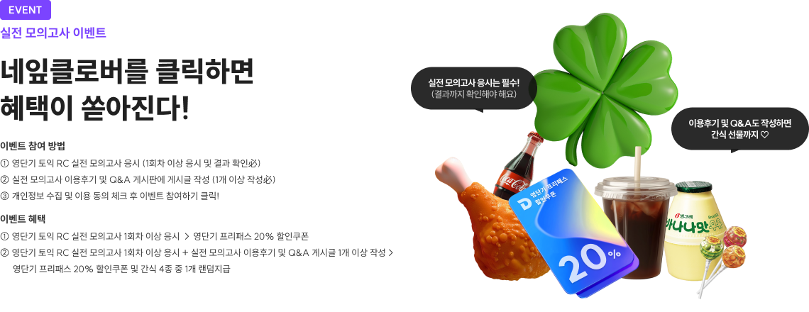 네잎클로버를 클릭하면 혜택이 쏟아진다!