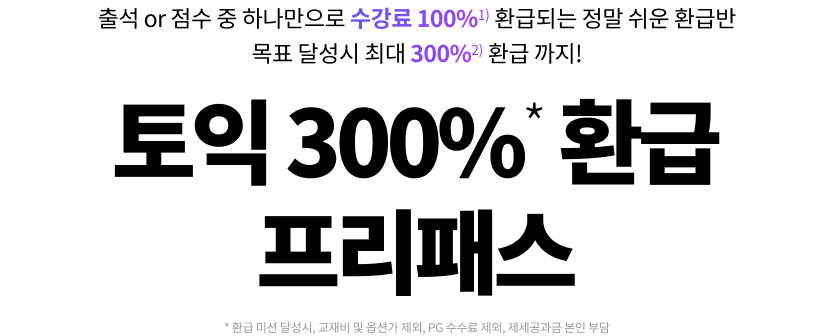 토익 300% 환급 프리패스