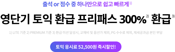출석과 점수만으로 쉽고 빠르게 영단기 토익 환급 프리패스 (+300% 환급)