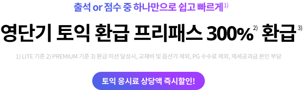 출석과 점수만으로 쉽고 빠르게 영단기 토익 환급 프리패스 (+300% 환급)