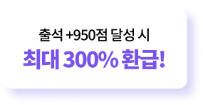 출석 +950점 달성 시 최대 300% 환급