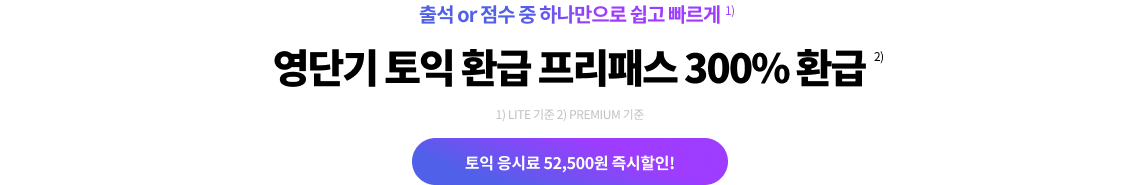 출석과 점수만으로 쉽고 빠르게 영단기 토익 환급 프리패스 (+300% 환급)