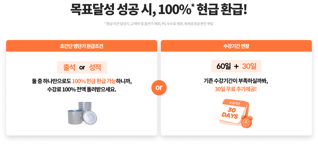 목표달성 성공 시, 100% 현급환급 까지!