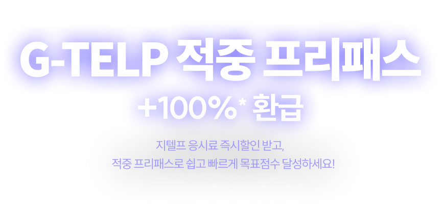 G-TELP 적중 프리패스 +100% 환급