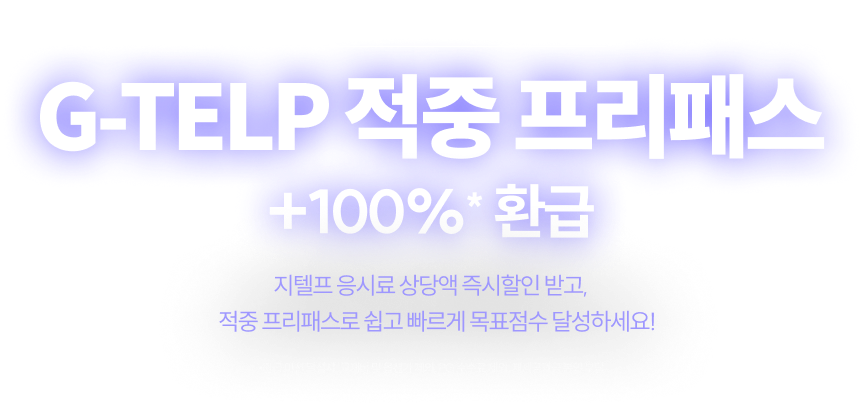 G-TELP 적중 프리패스 +100% 환급