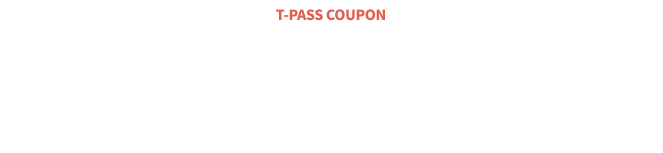 선생님별로 수강하고 싶으시다면 30% 할인권 T-PASS도 준비되어 있습니다!