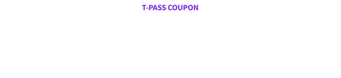 선생님별로 수강하고 싶으시다면 30% 할인권 T-PASS도 준비되어 있습니다!