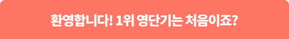 환영합니다! 1위 영단기는 처음이죠?