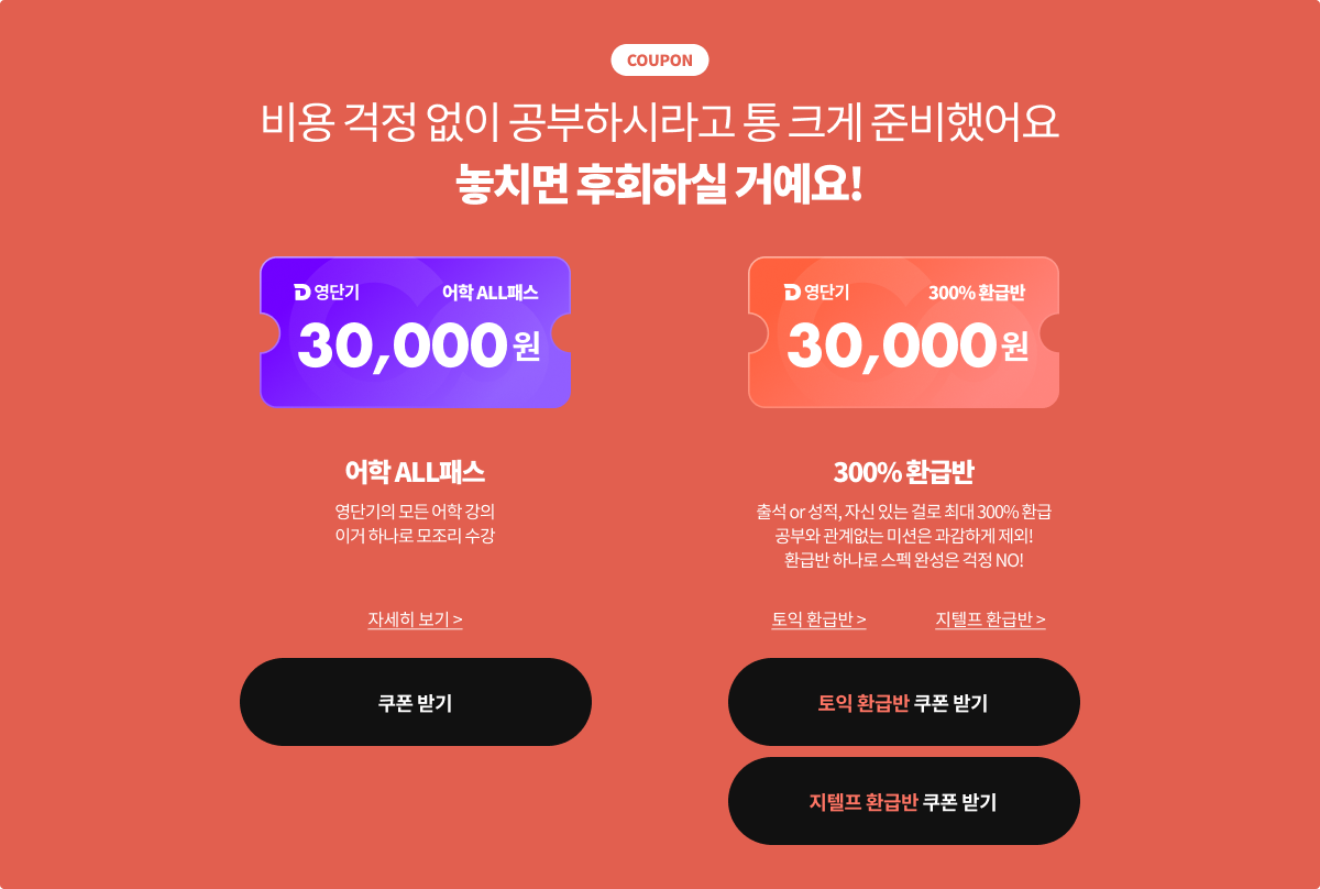 비용 걱정 없이 공부하시라고 통 크게 준비했어요 놓치면 후회하실 거예요!