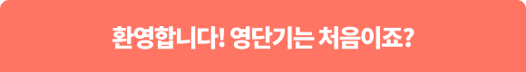 환영합니다! 1위 영단기는 처음이죠?