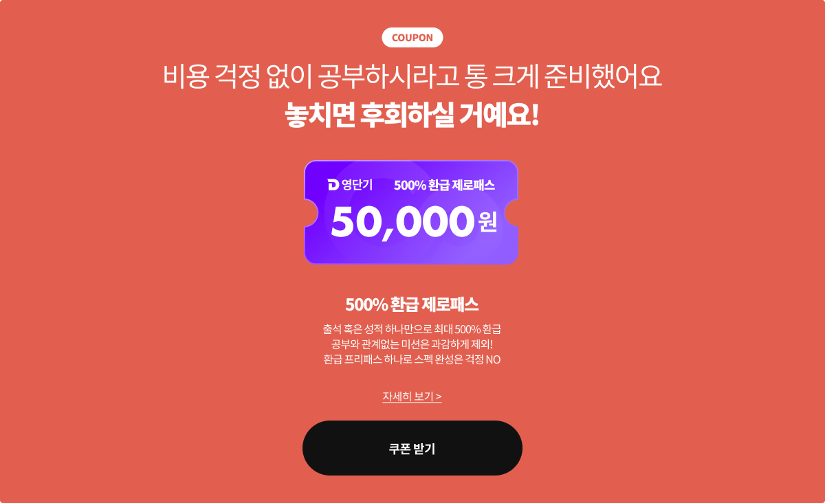 비용 걱정 없이 공부하시라고 통 크게 준비했어요 놓치면 후회하실 거예요!