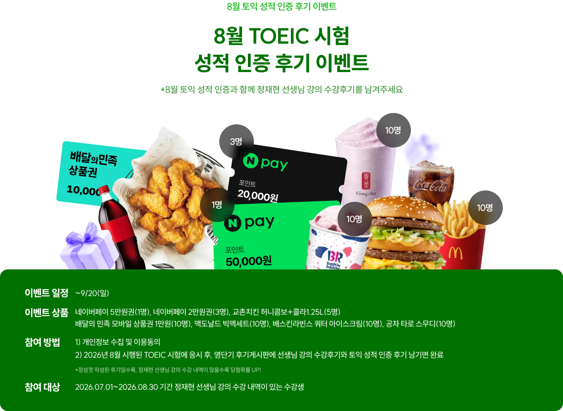 8월 토익 성적 인증 후기 이벤트