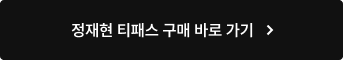 정재현 티패스 구매 바로 가기