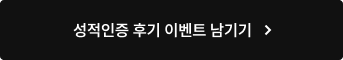 성적인증 후기 이벤트 남기기