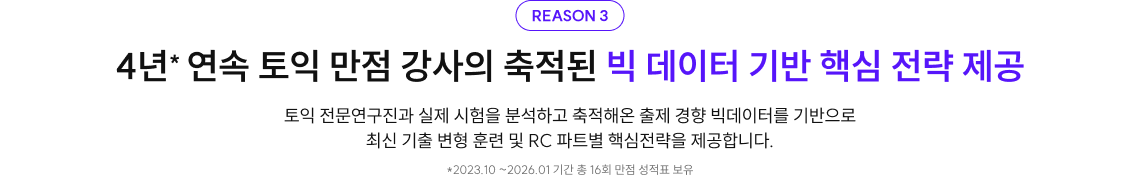 4년* 연속 토익 만점 강사의 축적된 빅 데이터 기반 핵심 전략 제공