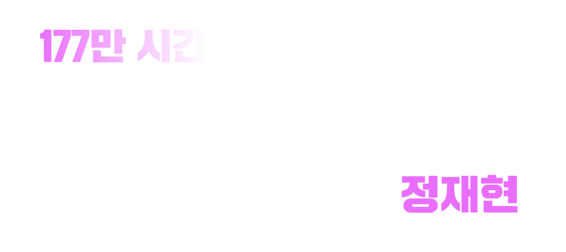 영단기 내 토익 1위* 정재현