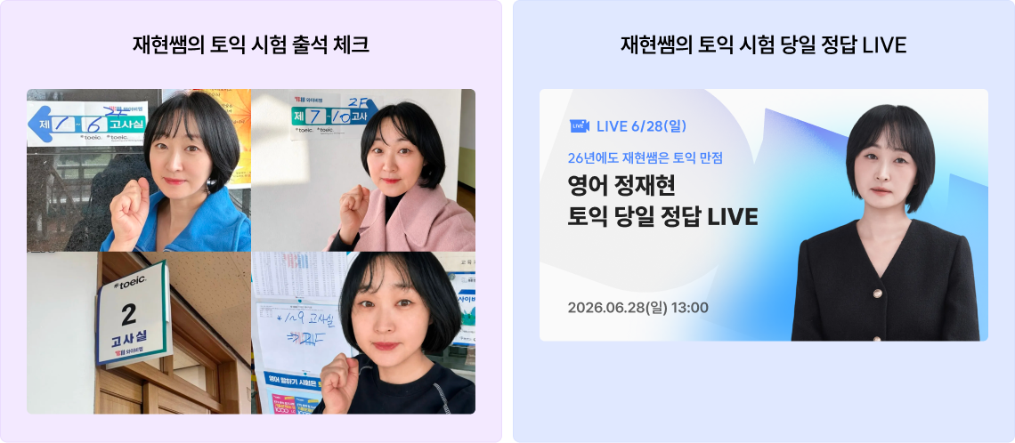 재현쌤의 토익 시험 출석 체크,재현쌤의 토익 시험 당일 정답 LIVE
