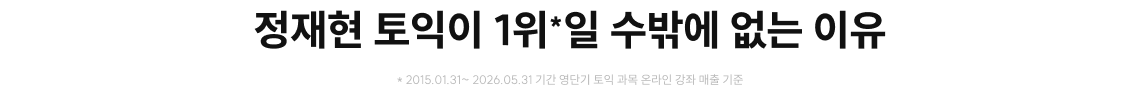 정재현 토익이 1위일 수밖에 없는 이유