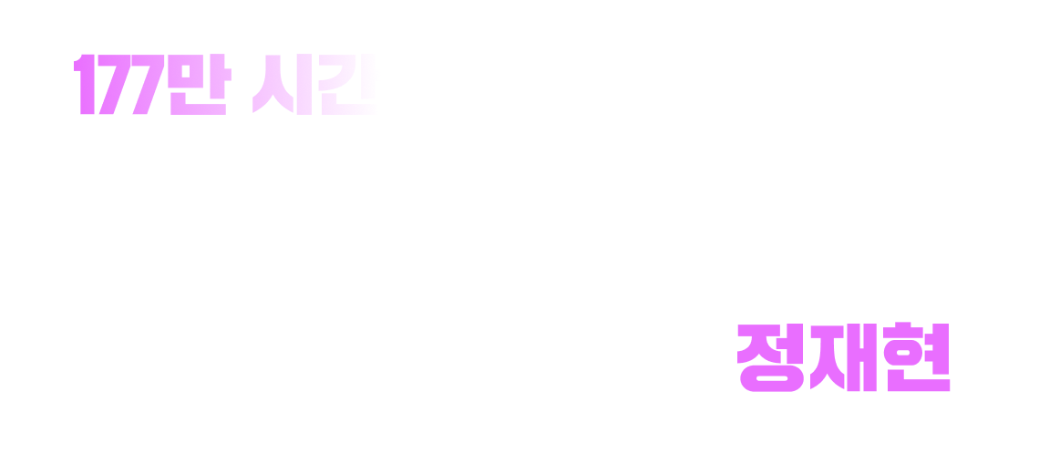 독보적 1위* 정재현 토익